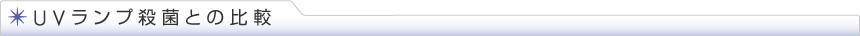 UVランプ殺菌との比較