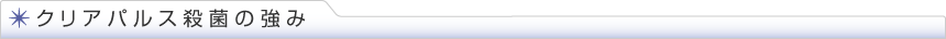クリアパルス殺菌の強み