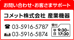 お問合せ・お客さまサポートはこちら｜TEL:03-5916-5787｜FAX:03-5916-5874｜mail:sanki@comet-net.co.jp